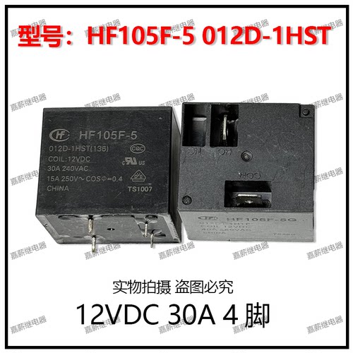 宏发HF105F-5 012D-1HST 热水器空调主板继电器 12V30A4脚