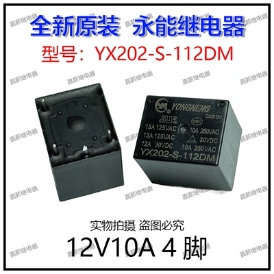 YX202-S-112DM 10A12VDC 4脚一组转换 原装电饭煲电磁继电器