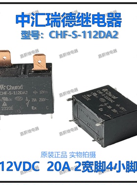 中汇瑞德CHF-S-112DA2美的海尔空调 热水器继电器12V 20A2宽脚4脚