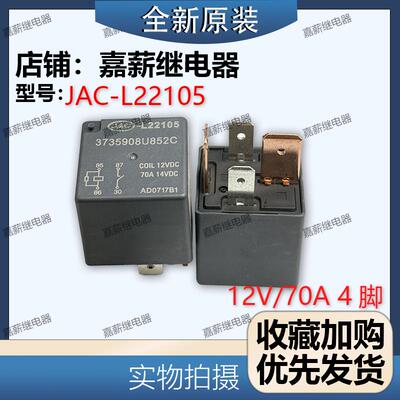 JAC-L22105 3735908U852C 江淮汽车继电器 12V 70A 4脚 全新原装