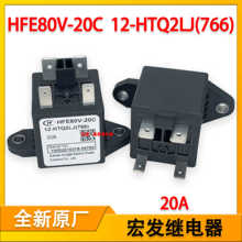 HFE80V-20C 12-HTQ2LJ（766）宏发高压新能源汽车预充继电器 20A