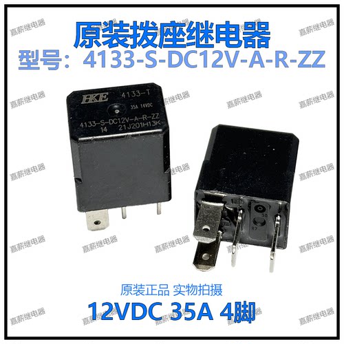 原装HKE 4133-S-DC12V-A-R-ZZ 4脚12V 35A众泰长安悦翔汽车继电器