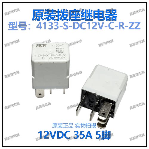 原装HKE 4133-S-DC12V-C-R-ZZ 5脚12V 35A众泰长安悦翔汽车继电器