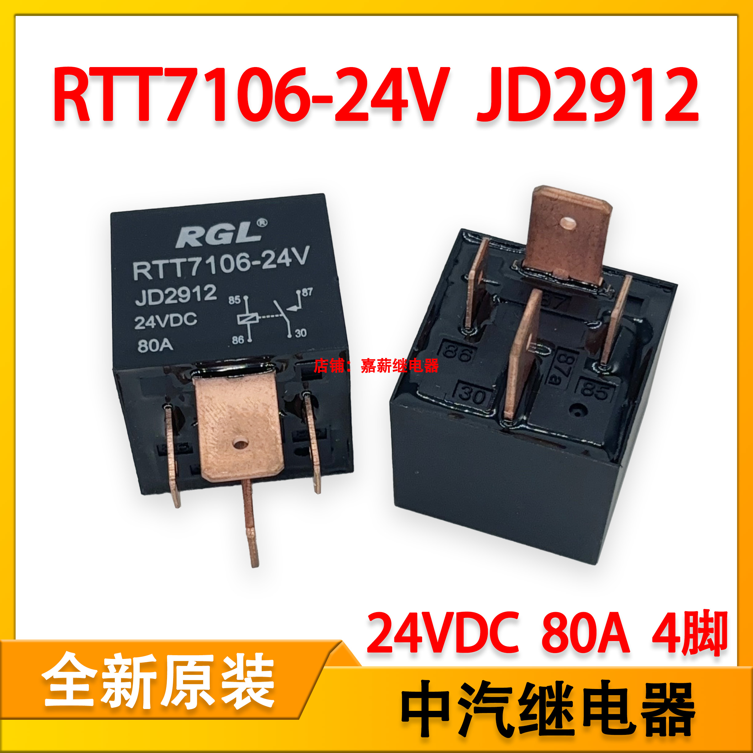 中汽RTT7106-24V 汽车大功率大电流继电器 24V80A4脚宽脚 JD2912