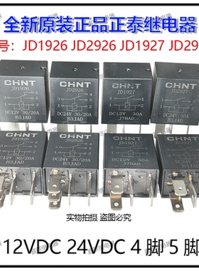 全新原装JD1926 JD2926 JD1927 JD2927 12V24V4脚5脚原装继电器