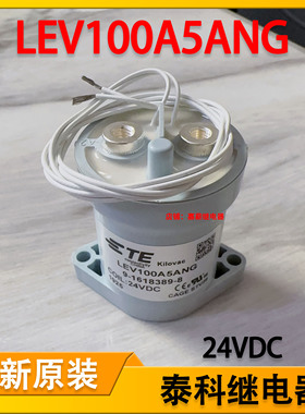 TE泰科LEV100A5ANG 9-1618389-8高压直流继电器24V新能源接触器