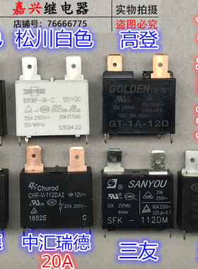 SFK 891WP GT HF102F CHF 12VDC 20A 25A 空调 热水器 专用继电器