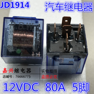 12V 5脚 防水透明 汽车 一开一闭 大电流 继电器 带灯 JD1914 80A