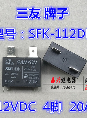 散新三友继电器 SFK-112DM 12V 4脚 20A 空调专用 瞬间电流80A