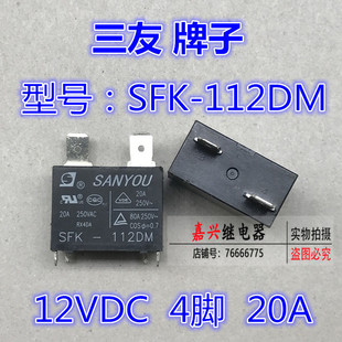 散新三友继电器 SFK-112DM 12V 4脚 20A 空调专用 瞬间电流80A