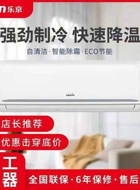 乐京空调1.5匹变频挂壁节能省电