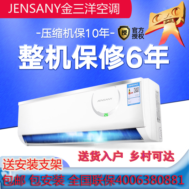 999.00元包邮JENSANY空调金三洋公司出品大1匹壁挂式机1.5P2P单冷暖定频节能静