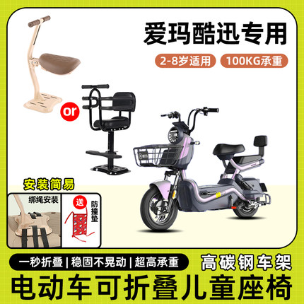爱玛酷迅电动车儿童座椅前置宝宝小孩坐椅踏板电瓶车可折叠安全凳