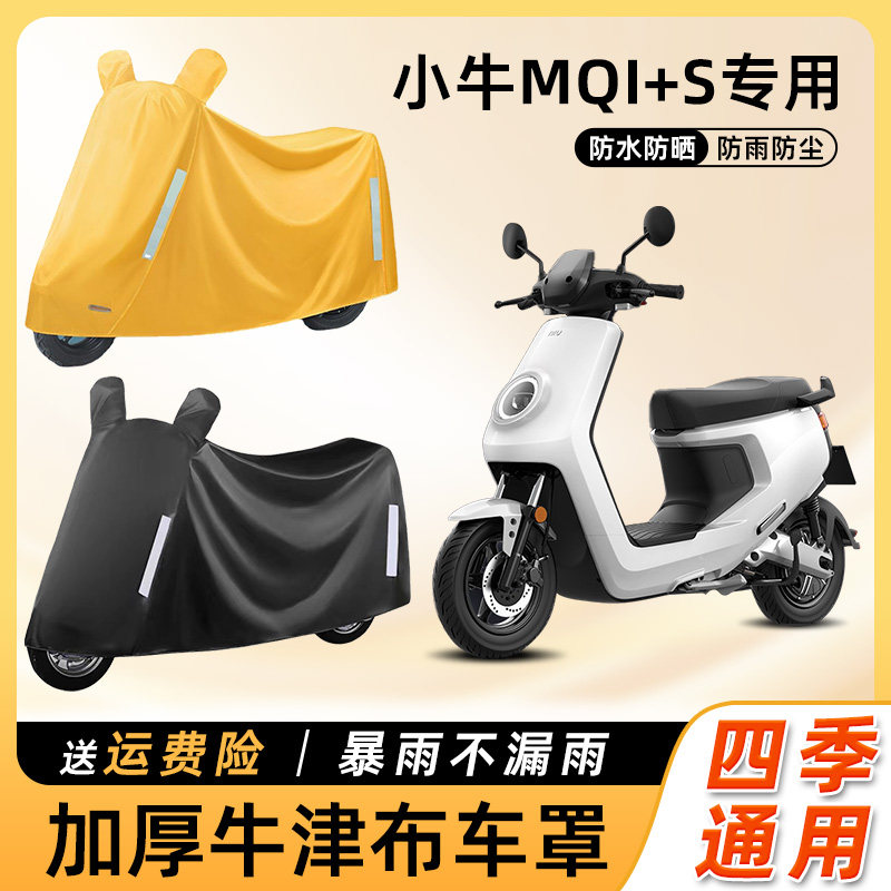 小牛MQI+s电动车防雨罩加厚牛津布防尘车衣车罩电瓶摩托车遮雨罩