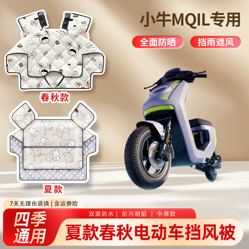 小牛mqil动力都市版电动车夏季挡风被防晒春秋款防水电瓶车遮阳罩