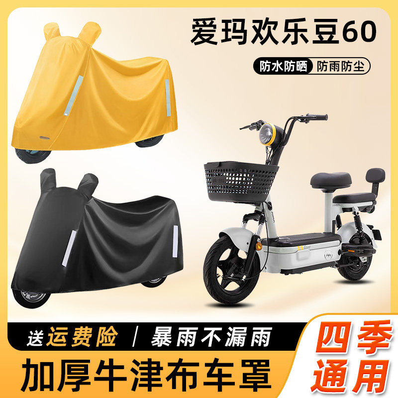 爱玛欢乐豆60电动车防雨罩遮阳防晒防水车衣艾玛踏板电瓶车遮雨罩