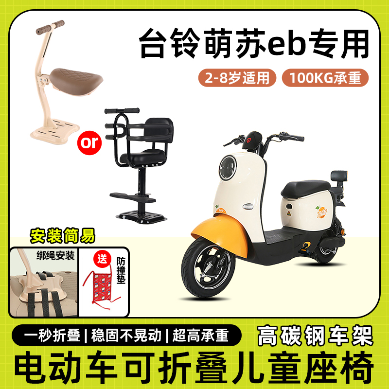 台铃萌苏eb电动车儿童座椅前置宝宝小孩儿坐椅电瓶车可折叠安全凳