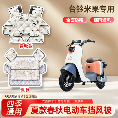 台铃米果电动车夏季挡风被防雨遮阳四季通用款遮阳罩电瓶车防风罩