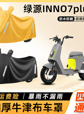 绿源INNO7plus电动车防雨罩防晒防尘套车衣车罩踏板电瓶车遮雨罩
