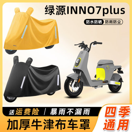 绿源INNO7plus电动车防雨罩防晒防尘套车衣车罩踏板电瓶车遮雨罩