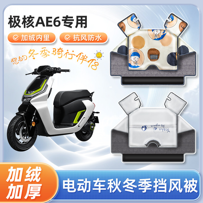 极核ae6电动车冬季挡风被加绒加厚春秋防寒保暖电瓶摩托车防风罩,电动车/配件/交通工具,电动车挡风被,淘宝优惠券,粉丝福利购,淘宝优惠卷