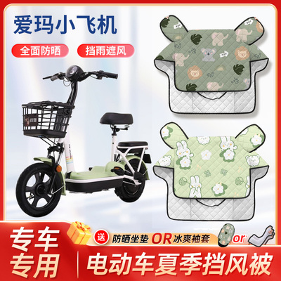 爱玛小飞机电动车夏季挡风被四季通用款防水防风防晒电瓶车遮阳罩