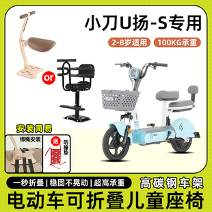 小刀U扬-S电动车儿童座椅前置宝宝小孩儿坐椅电瓶车可折叠安全凳