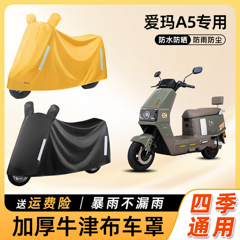 爱玛a5电动车防雨遮阳防晒防水防尘盖布车衣艾玛电瓶摩托车遮雨罩