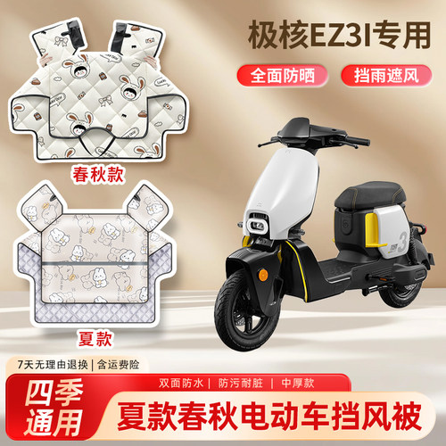 极核ez3i电动车夏季挡风被遮阳防晒春秋加厚保暖电瓶摩托车防风罩