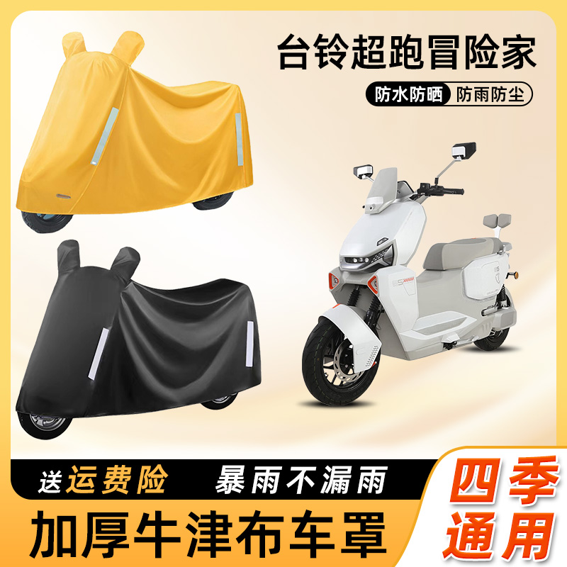 台铃超跑冒险家电动车车衣防雨防晒防水盖布车罩电瓶摩托车防尘罩