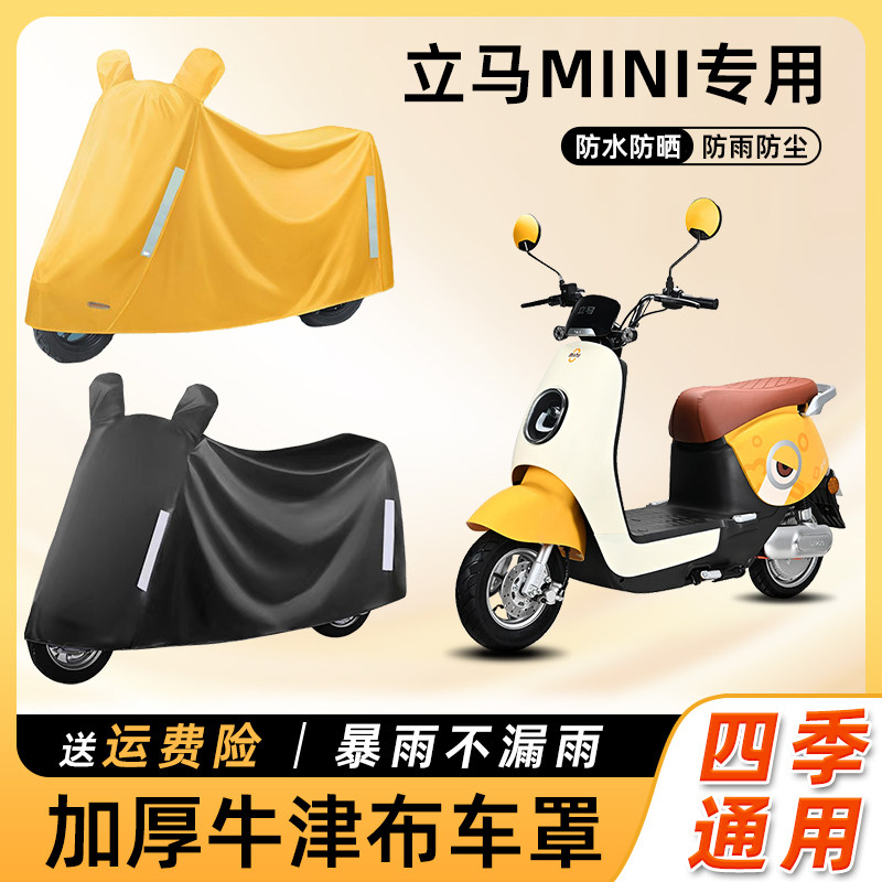 立马MINI电动车防雨罩遮阳防晒防水防尘车衣车罩电瓶摩托车遮雨罩