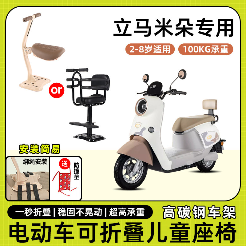 立马米朵电动车儿童座椅前置宝宝小孩坐椅电瓶摩托车可折叠安全凳