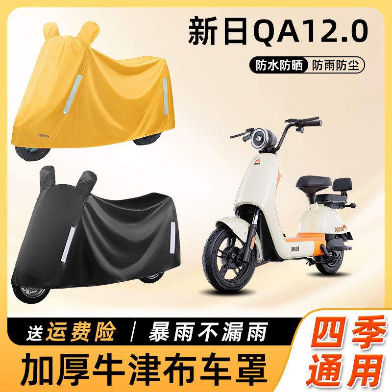 新日QA1 2.0电动车车衣防雨罩遮阳防水防晒车罩踏板电瓶车遮雨罩