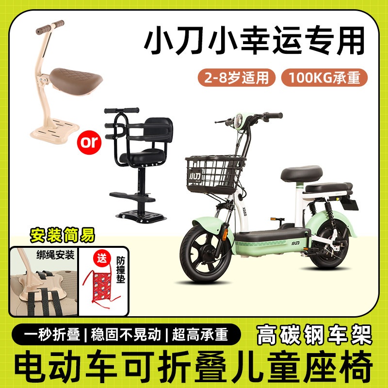 小刀小幸运电动车儿童座椅前置宝宝小孩坐椅电瓶车可折叠款安全凳