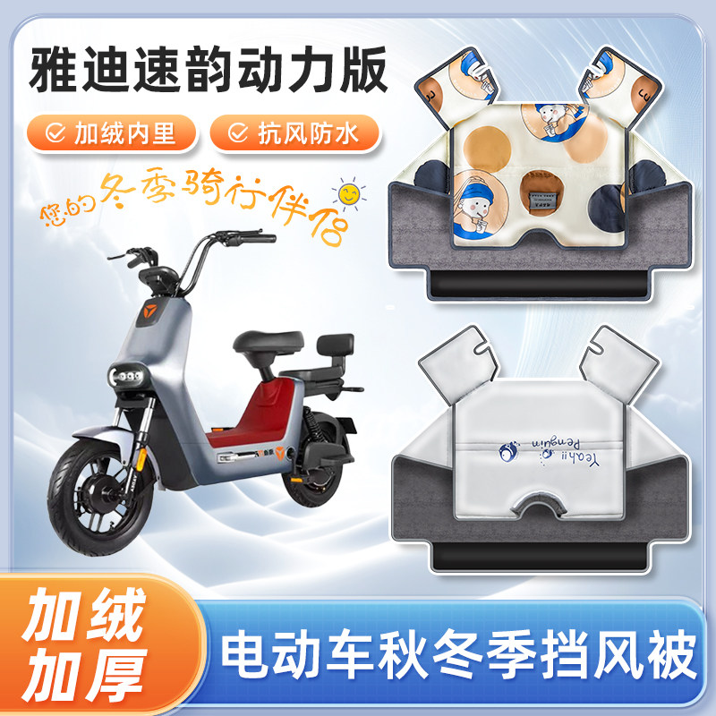 雅迪速韵动力版电动车挡风被冬季加绒加厚防水款踏板电瓶车防寒罩