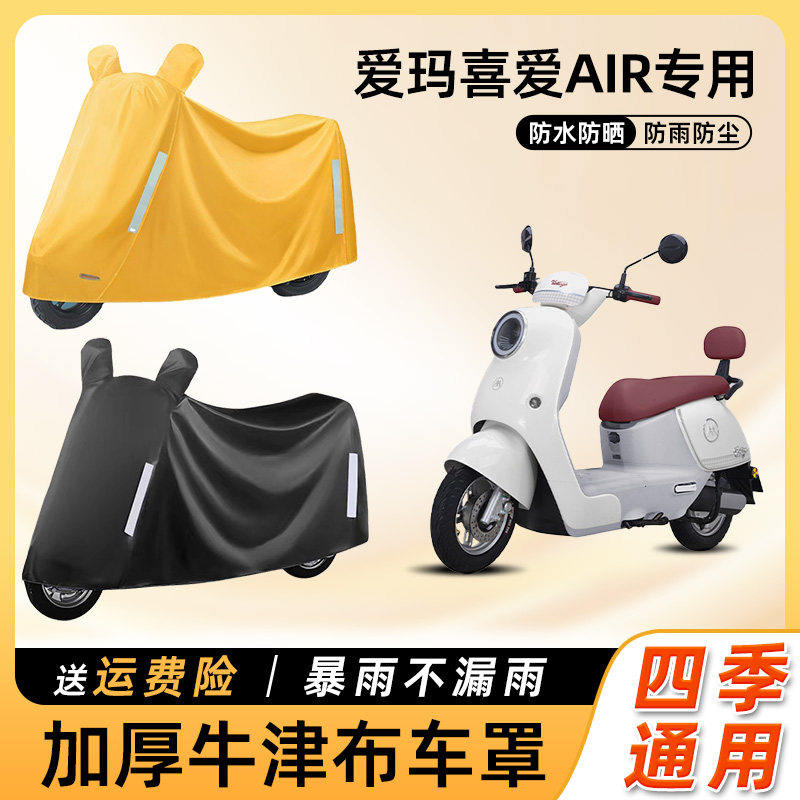爱玛喜爱air电动车防雨遮阳防晒防水防尘套车衣电瓶摩托车遮雨罩