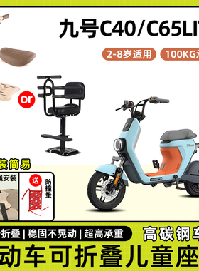 九9号c40/c65lite系列电动车儿童座椅前置宝宝坐椅可折叠款安全凳