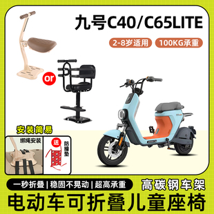 九9号c40/c65lite系列电动车儿童座椅前置宝宝坐椅可折叠款安全凳