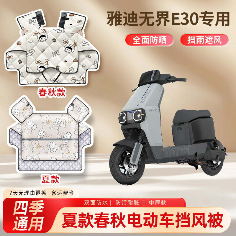 雅迪无界e30电动车夏季挡风被遮阳防晒春秋防雨电瓶摩托车防风罩