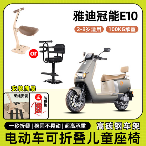 雅迪冠能e10运动版电动车儿童座椅前置宝宝坐椅电瓶车可折叠座椅