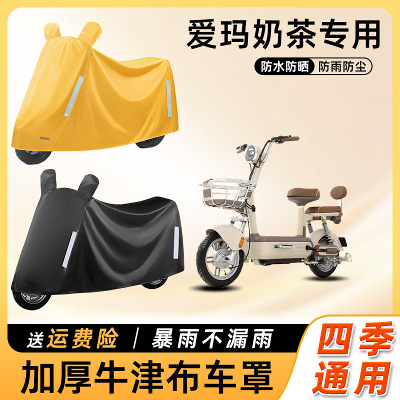 爱玛奶茶电动车防雨罩遮阳防晒防水防尘车衣艾玛踏板电瓶车遮雨罩