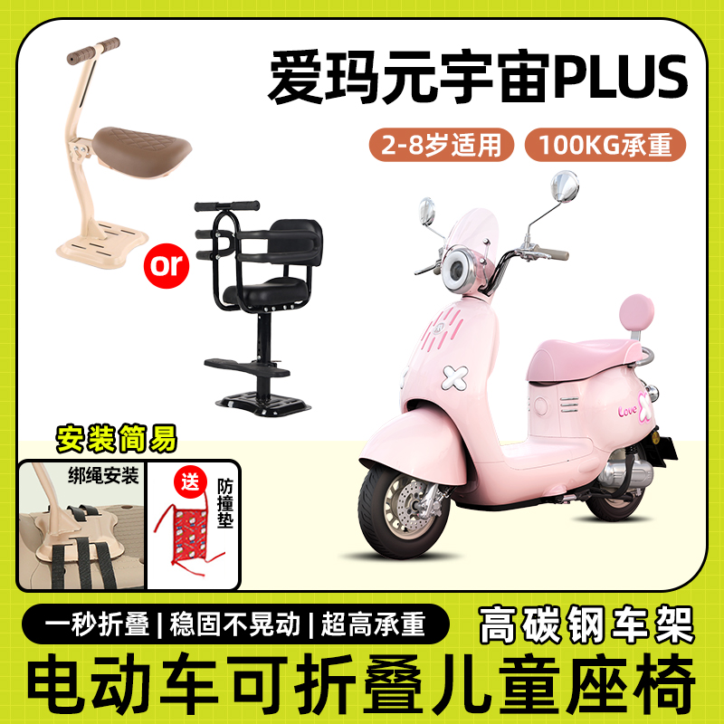 爱玛元宇宙plus电动车儿童座椅前置可折叠宝宝电瓶摩托车安全坐椅