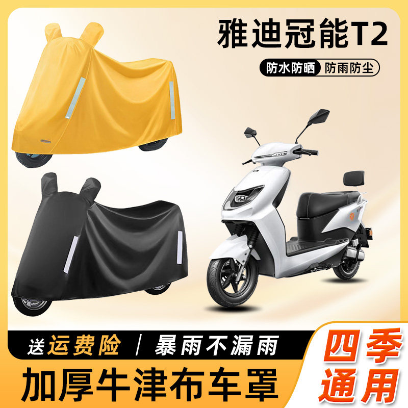 雅迪冠能T2电动车车衣T3防雨罩遮阳防晒防水车罩电瓶摩托车遮雨罩