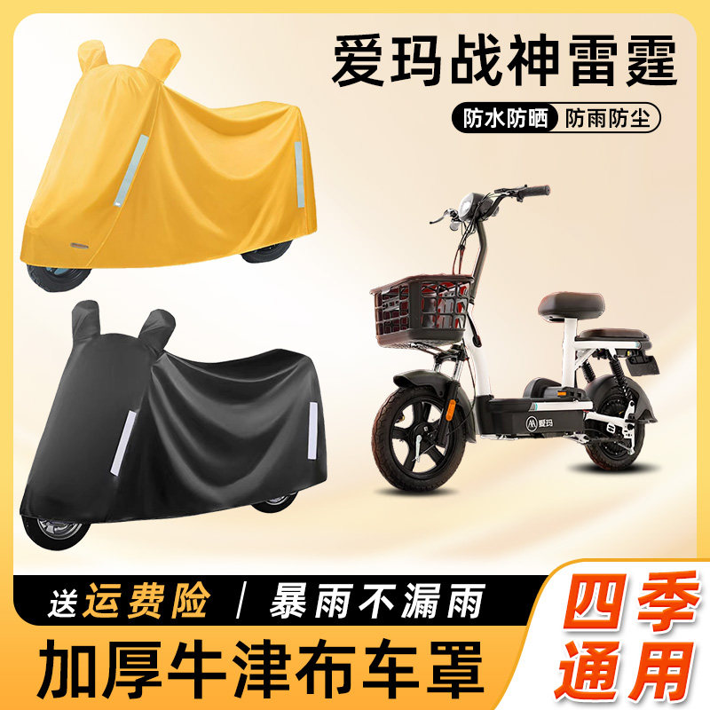 爱玛战神雷霆电动车遮阳罩防水防尘防晒车衣艾玛踏板电瓶车遮雨罩