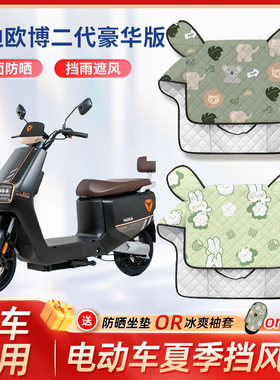 雅迪欧博二代豪华版电动车夏季挡风被防雨防水防晒款电瓶车遮阳罩