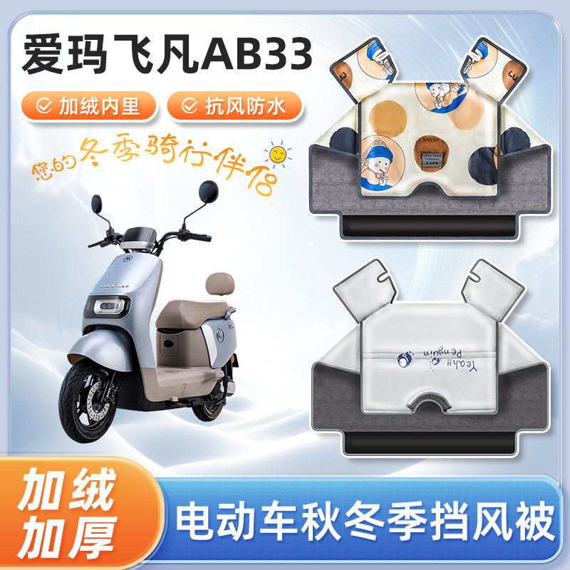 爱玛飞凡ab33电动车挡风被冬季加绒加厚防水电瓶摩托车防风防寒罩