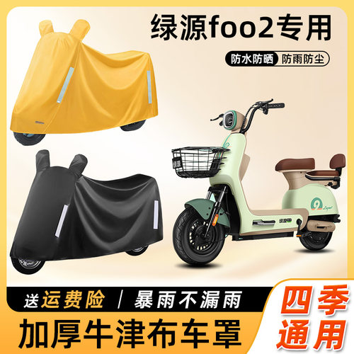 绿源foo2电动车防雨罩防晒防水防尘遮阳车衣车罩踏板电瓶车遮雨罩