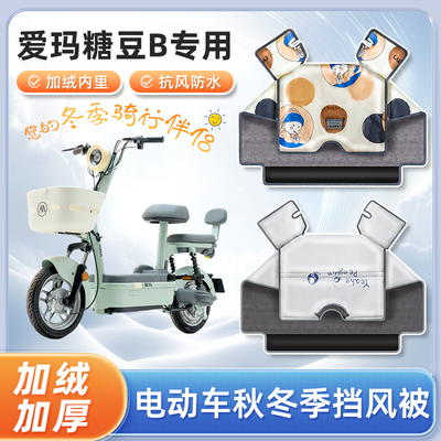 爱玛糖豆b电动车挡风被秋冬季加绒加厚冬天防风亲子电瓶车防寒罩