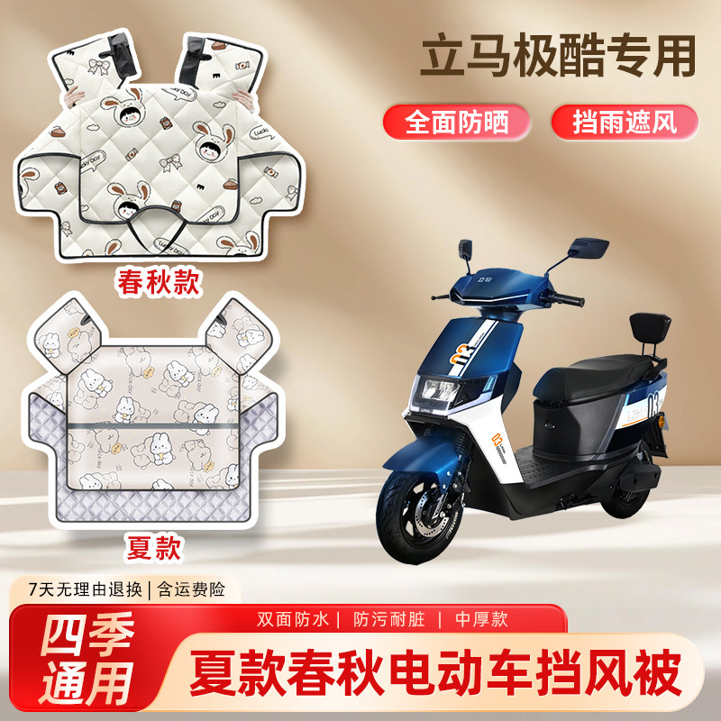 立马极酷电动车新夏季挡风被春秋四季通用款防水防晒电瓶车遮阳罩
