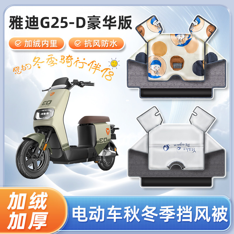 雅迪g25-d豪华版电动车挡风被冬季加绒加厚防水电瓶摩托车防寒罩